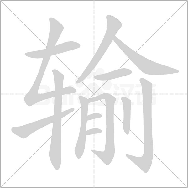 輸的筆順動畫演示