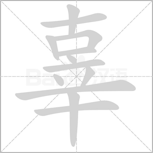 辜的筆順動(dòng)畫演示