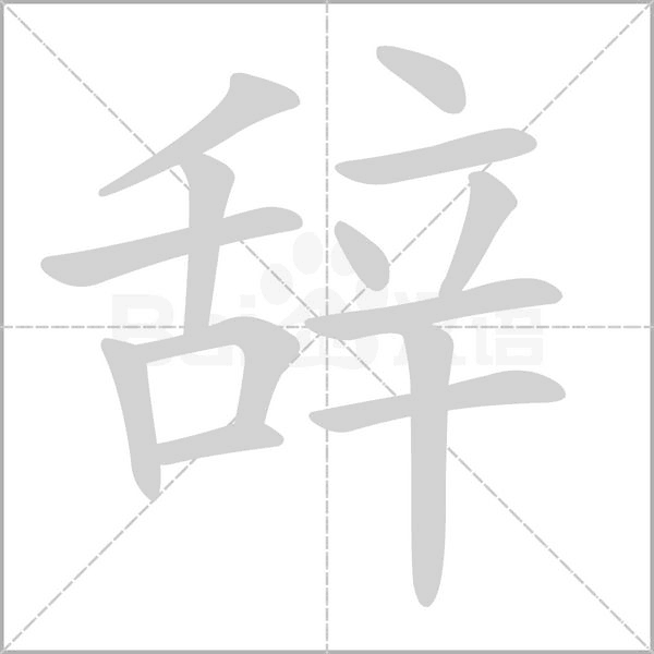 辭的筆順動畫演示