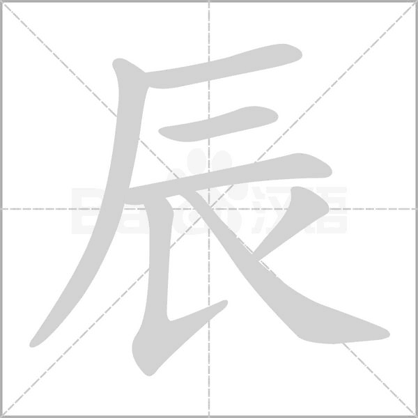 辰的筆順動畫演示