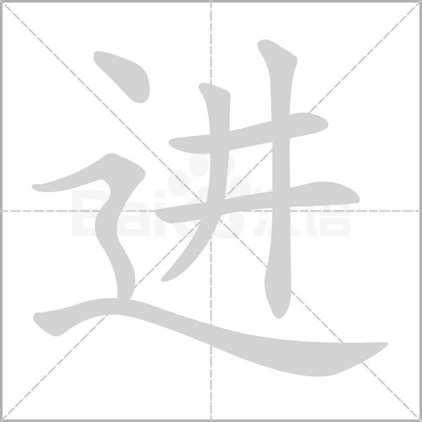 進的筆順動畫演示
