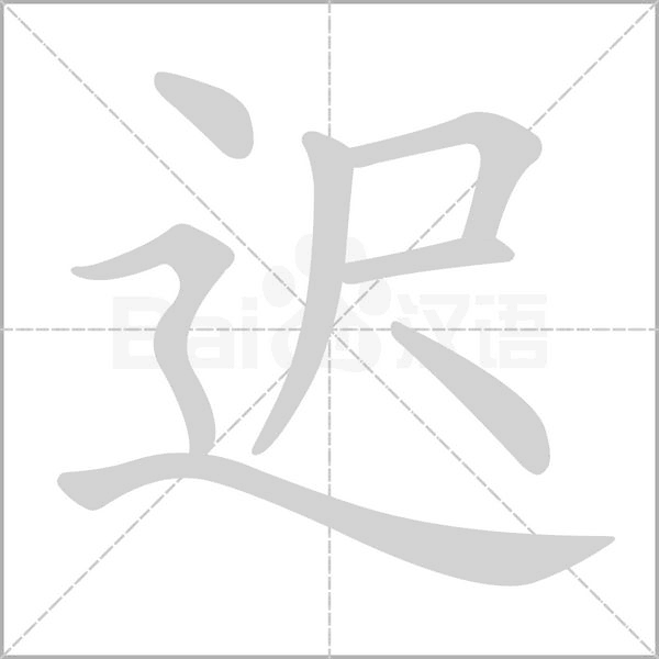 遲的筆順動畫演示