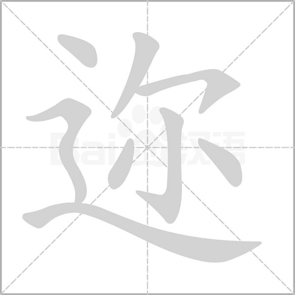 邇的筆順動(dòng)畫演示