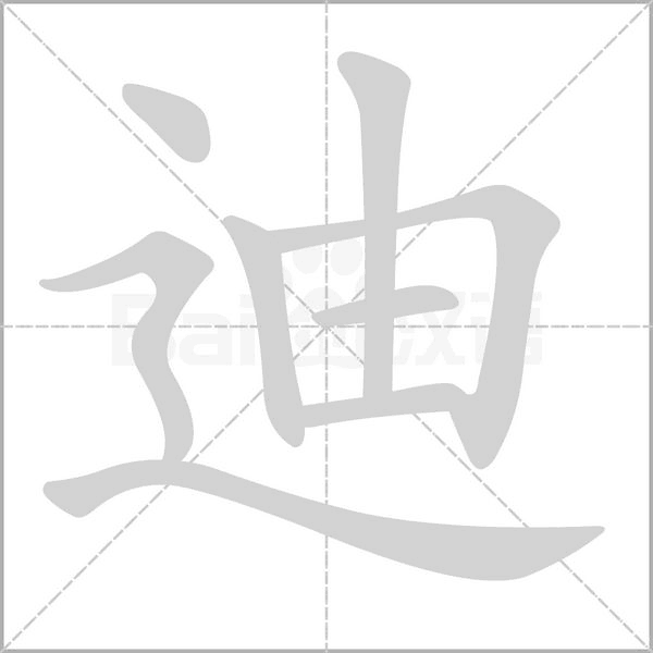 迪的筆順動(dòng)畫(huà)演示