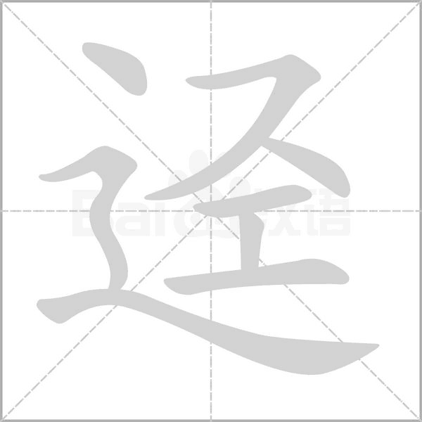 逕的筆順動(dòng)畫演示