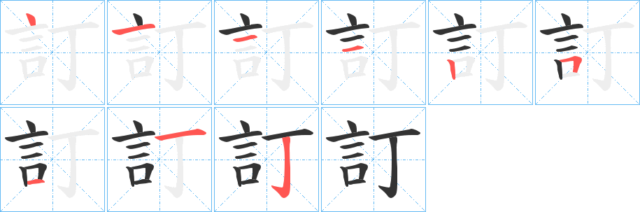 訂的筆順?lè)植窖菔?>
					
                    <hr />
                    <h2>訂的基本信息</h2>
                    <div   id=