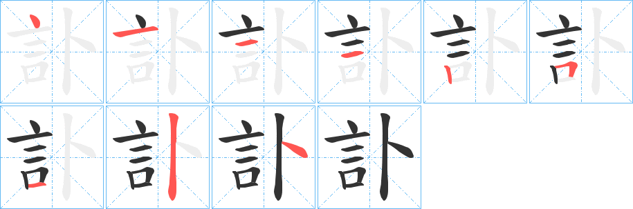 訃的筆順?lè)植窖菔?>
					
                    <hr />
                    <h2>訃的基本信息</h2>
                    <div   id=