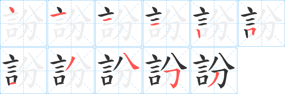 訜的筆順分步演示
