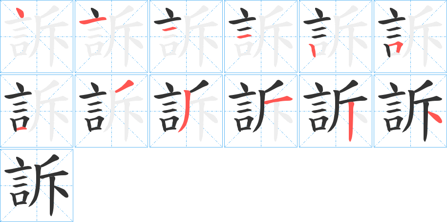 訴的筆順?lè)植窖菔?>
					
                    <hr />
                    <h2>訴的基本信息</h2>
                    <div   id=