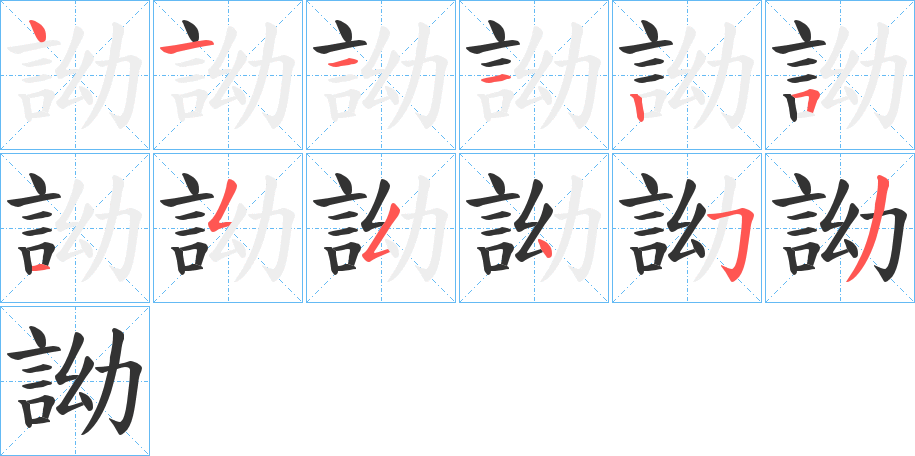 詏的筆順?lè)植窖菔?>
					
                    <hr />
                    <h2>詏的基本信息</h2>
                    <div   id=