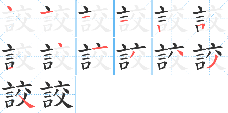 詨的筆順?lè)植窖菔?>
					
                    <hr />
                    <h2>詨的基本信息</h2>
                    <div   id=