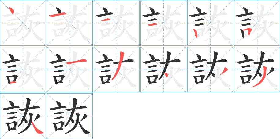 詼的筆順?lè)植窖菔?>
					
                    <hr />
                    <h2>詼的基本信息</h2>
                    <div   id=