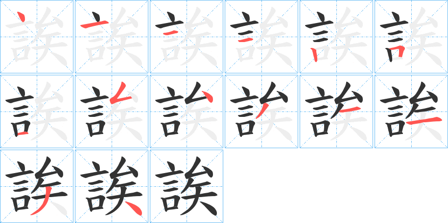誒的筆順?lè)植窖菔?>
					
                    <hr />
                    <h2>誒的基本信息</h2>
                    <div   id=