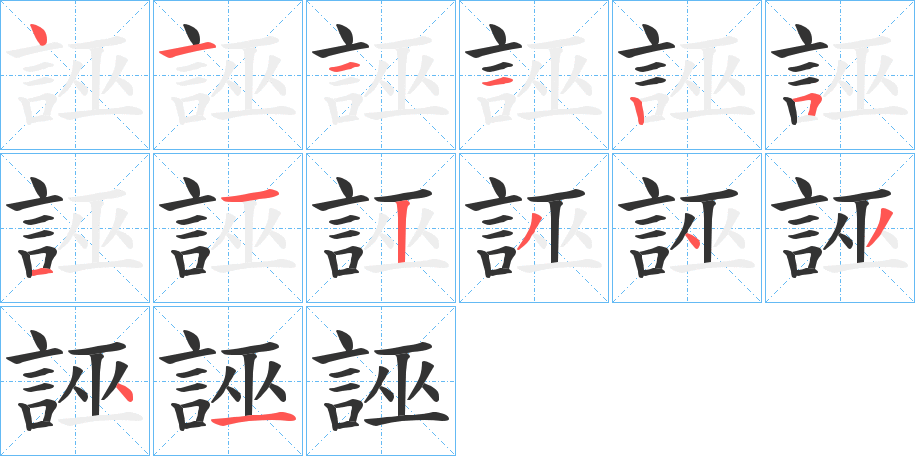 誣的筆順分步演示
