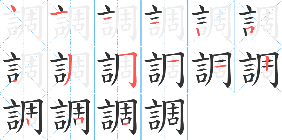 調(diào)的筆順?lè)植窖菔?>
					
                    <hr />
                    <h2>調(diào)的基本信息</h2>
                    <div   id=