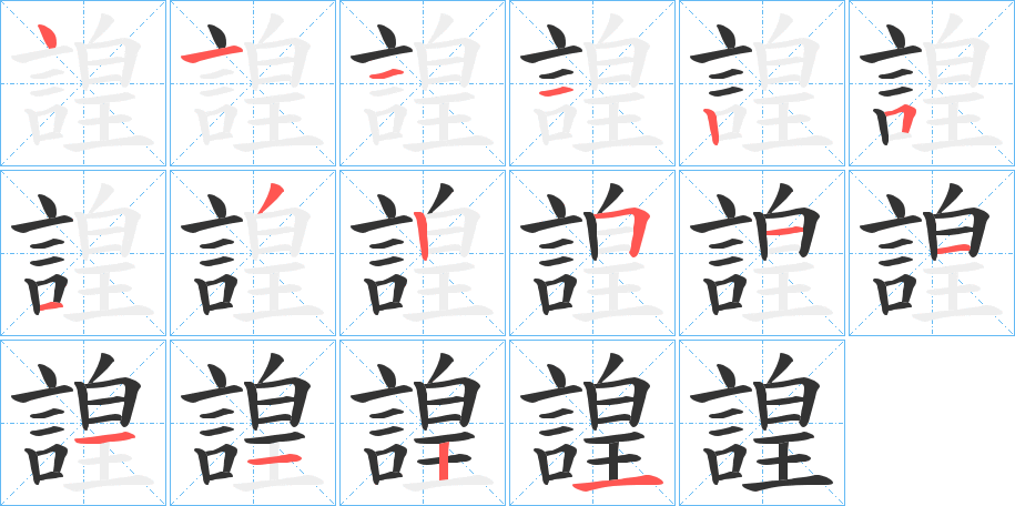 諻的筆順分步演示