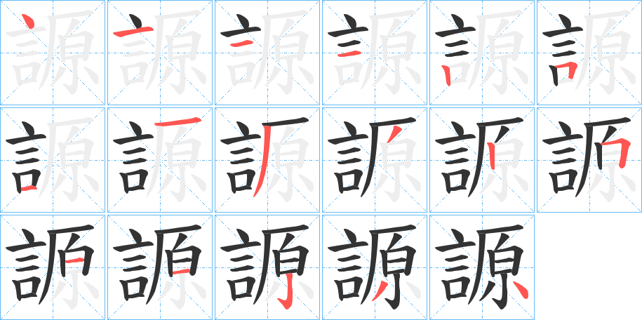 謜的筆順?lè)植窖菔?>
					
                    <hr />
                    <h2>謜的基本信息</h2>
                    <div   id=