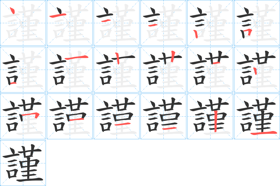 謹(jǐn)?shù)墓P順分步演示