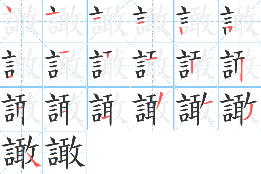 譀的筆順?lè)植窖菔?>
					
                    <hr />
                    <h2>譀的基本信息</h2>
                    <div   id=