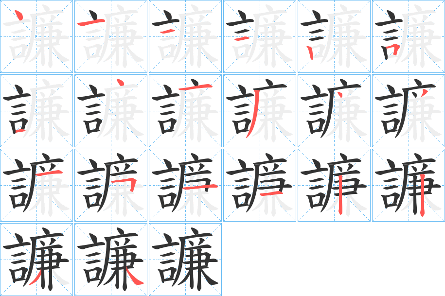 譧的筆順?lè)植窖菔?>
					
                    <hr />
                    <h2>譧的基本信息</h2>
                    <div   id=