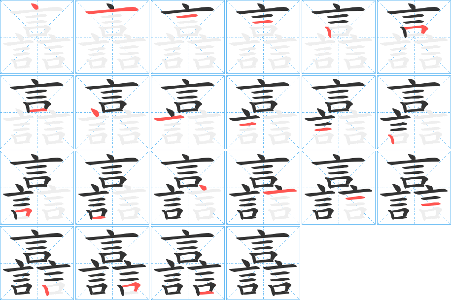 譶的筆順分步演示
