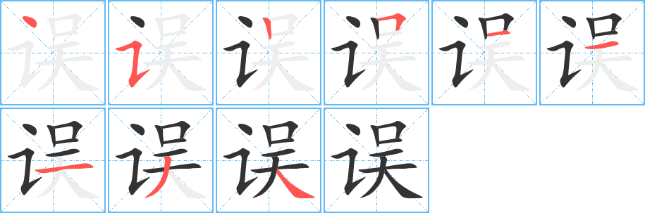 誤的筆順分步演示