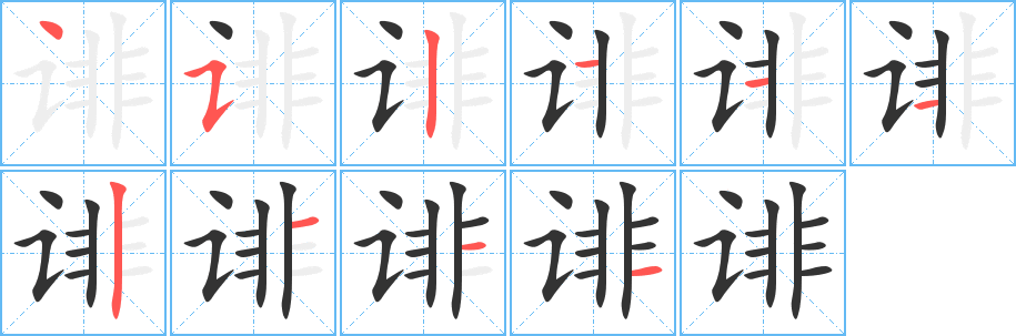 誹的筆順?lè)植窖菔?>
					
                    <hr />
                    <h2>誹的基本信息</h2>
                    <div   id=