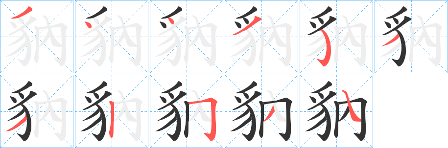 豽的筆順?lè)植窖菔?>
					
                    <hr />
                    <h2>豽的基本信息</h2>
                    <div   id=