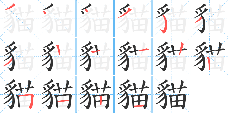 貓的筆順分步演示