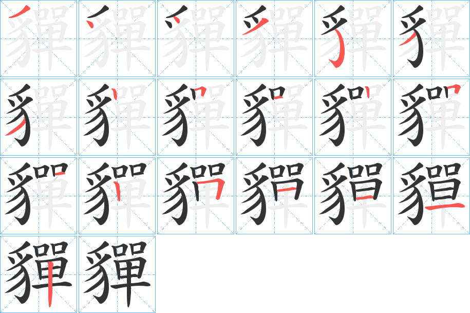 貚的筆順分步演示