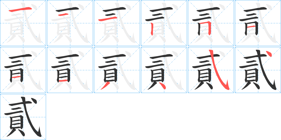 貳的筆順?lè)植窖菔?>
					
                    <hr />
                    <h2>貳的基本信息</h2>
                    <div   id=