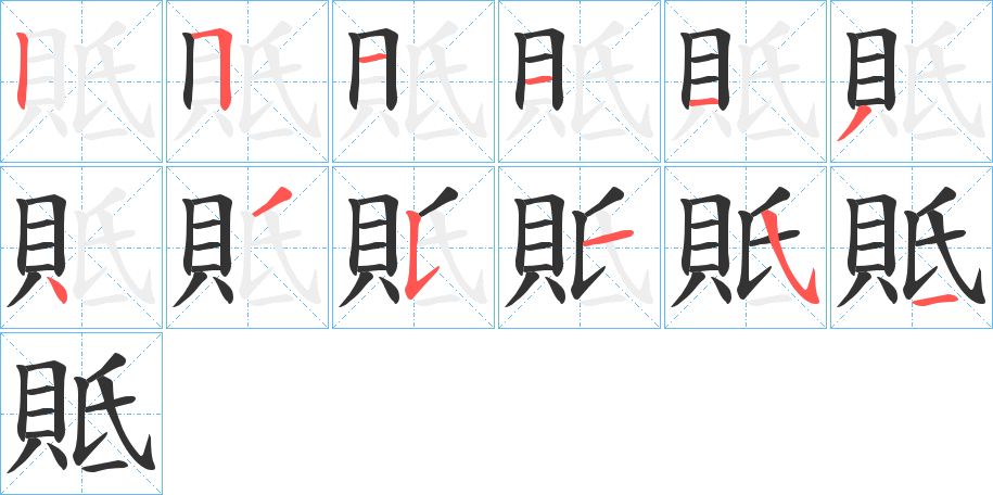 貾的筆順?lè)植窖菔?>
					
                    <hr />
                    <h2>貾的基本信息</h2>
                    <div   id=