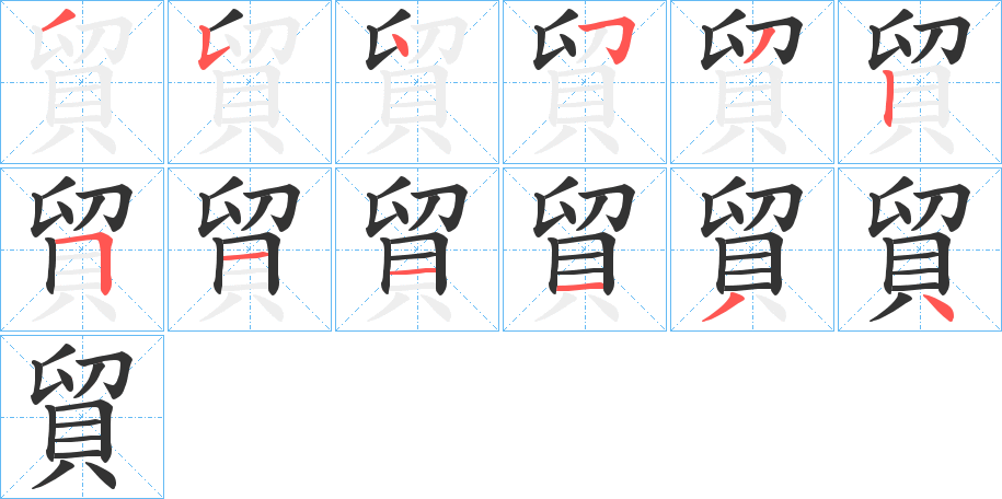 貿(mào)的筆順?lè)植窖菔?>
					
                    <hr />
                    <h2>貿(mào)的基本信息</h2>
                    <div   id=