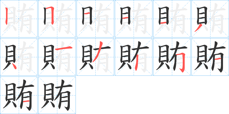 賄的筆順分步演示