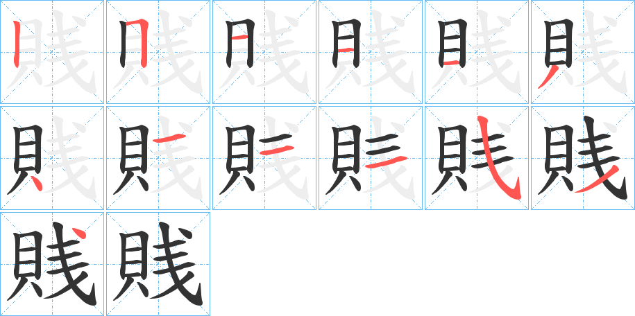 賎的筆順?lè)植窖菔?>
					
                    <hr />
                    <h2>賎的基本信息</h2>
                    <div   id=