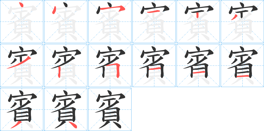 賓的筆順?lè)植窖菔?>
					
                    <hr />
                    <h2>賓的基本信息</h2>
                    <div   id=