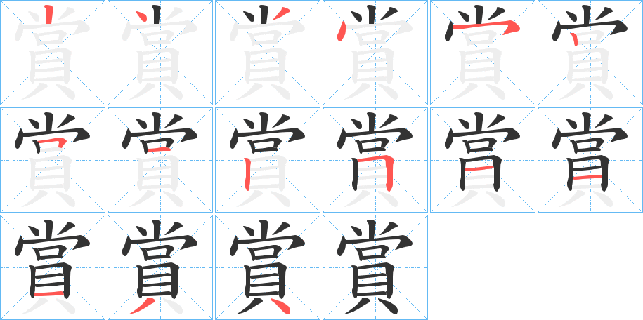 賞的筆順?lè)植窖菔?>
					
                    <hr />
                    <h2>賞的基本信息</h2>
                    <div   id=