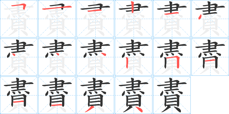 賮的筆順分步演示
