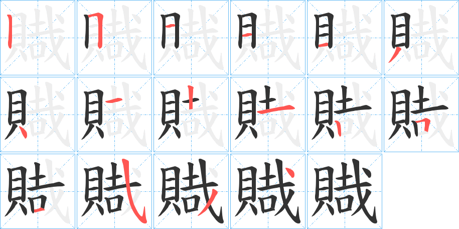 賳的筆順?lè)植窖菔?>
					
                    <hr />
                    <h2>賳的基本信息</h2>
                    <div   id=
