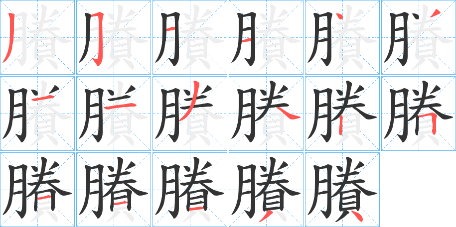 賸的筆順?lè)植窖菔?>
					
                    <hr />
                    <h2>賸的基本信息</h2>
                    <div   id=