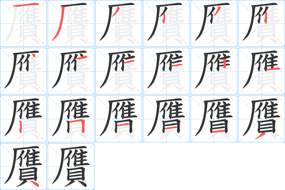 贋的筆順?lè)植窖菔?>
					
                    <hr />
                    <h2>贋的基本信息</h2>
                    <div   id=