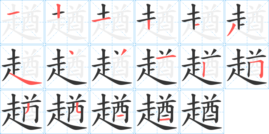 趥的筆順分步演示