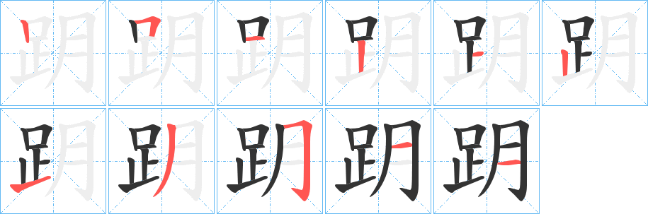 跀的筆順分步演示