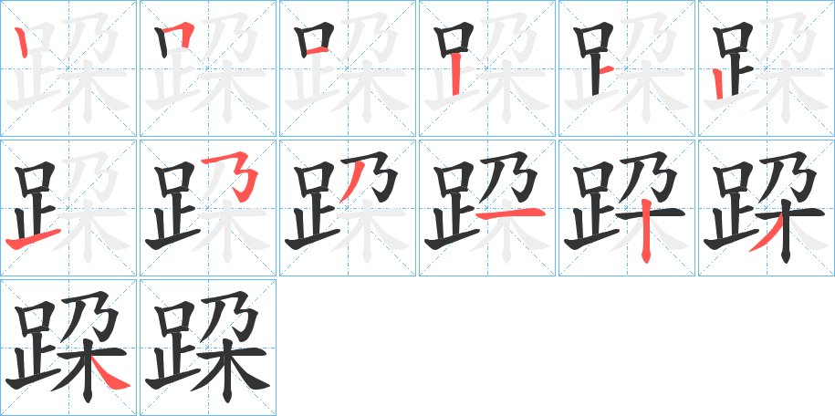跥的筆順?lè)植窖菔?>
					
                    <hr />
                    <h2>跥的基本信息</h2>
                    <div   id=