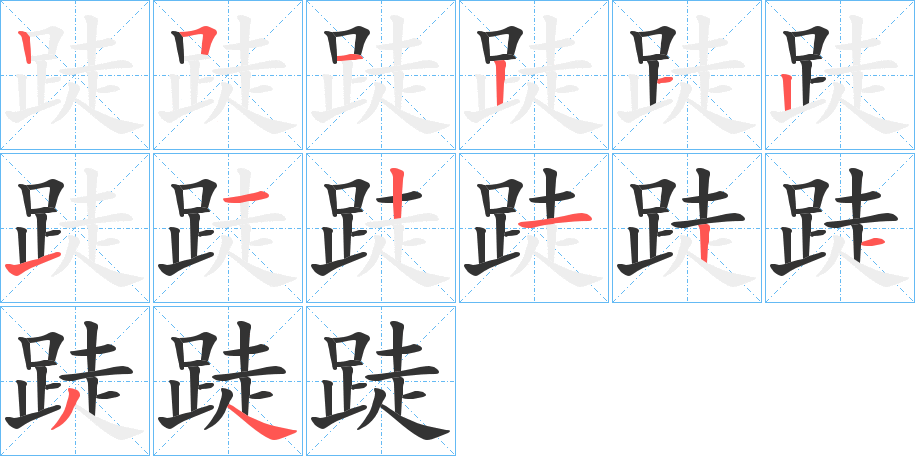 跿的筆順?lè)植窖菔?>
					
                    <hr />
                    <h2>跿的基本信息</h2>
                    <div   id=