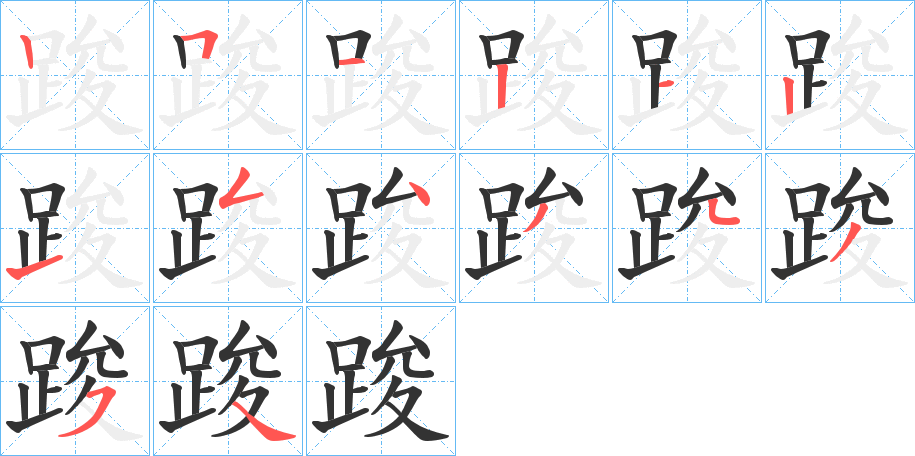 踆的筆順?lè)植窖菔?>
					
                    <hr />
                    <h2>踆的基本信息</h2>
                    <div   id=