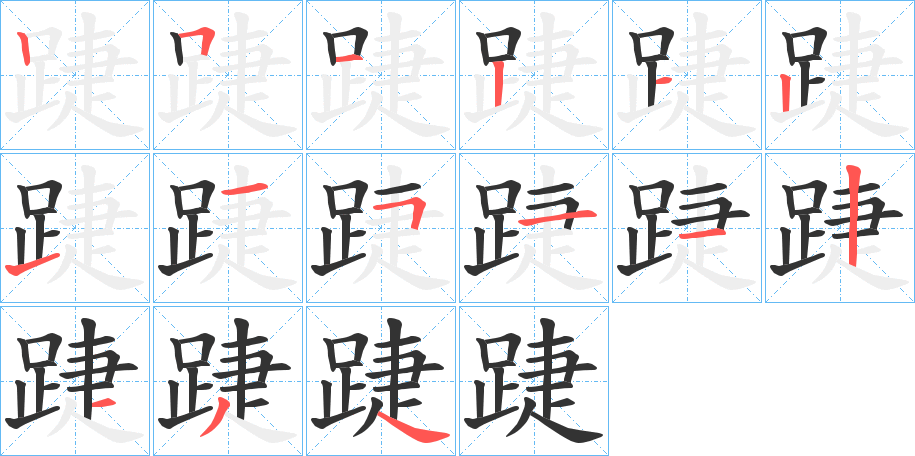 踕的筆順?lè)植窖菔?>
					
                    <hr />
                    <h2>踕的基本信息</h2>
                    <div   id=