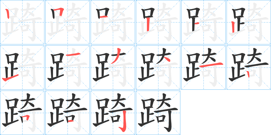 踦的筆順?lè)植窖菔?>
					
                    <hr />
                    <h2>踦的基本信息</h2>
                    <div   id=
