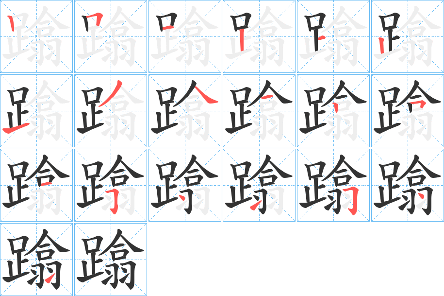 蹹的筆順?lè)植窖菔?>
					
                    <hr />
                    <h2>蹹的基本信息</h2>
                    <div   id=