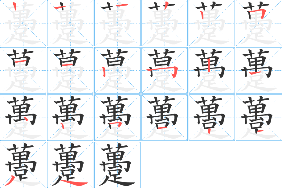 躉的筆順?lè)植窖菔?>
					
                    <hr />
                    <h2>躉的基本信息</h2>
                    <div   id=